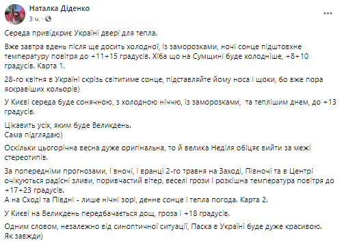 Погода в Украине в среду. Скриншот из фейсбука синоптика Натальи Диденко