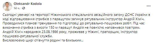 В Нежине погиб спасатель-инструктор ГСЧС. Скриншот из фейсбука мэра Александра Коолоды