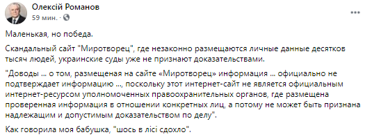 Миротворец больше не будет доказательной базой. Скриншот из фейсбука Алексея Романова