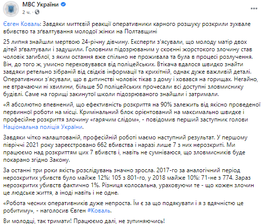 В полтавской обалсти задержали мужчину, который изнаисловал и убил женщину. Скриншот из фейсбука МВД