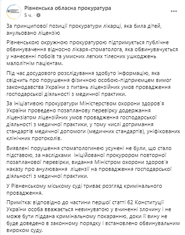 Стоматологу, которая била детей, анулировали лецензию. Скриншот из фейсбука пресс-службы Ровенской прокуратуры 