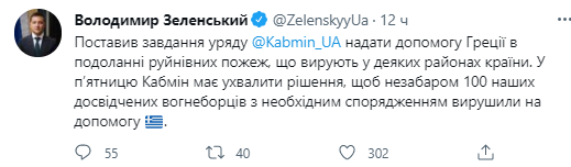 Зеленский отправит пожарных в Грецию. Скриншот из твиттера главы государства