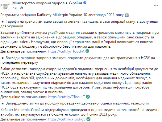 В Украине повысят тарифы на трансплантацию сердца. Скриншот из фейсбука Минздрава