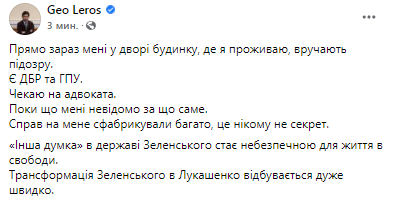 Гео Леросу вручают подозрение