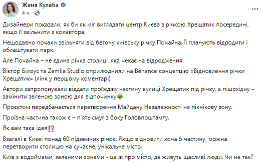 Евгения Кулеба рассказала о проекте по изменению центра Киева