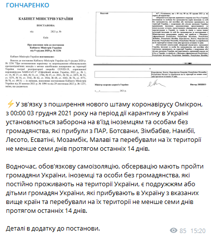 В Украину могут запретить въезд из ряда стран. Скриншот из телеграм-канала Гончаренко