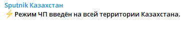 В Казахстане режим ЧП