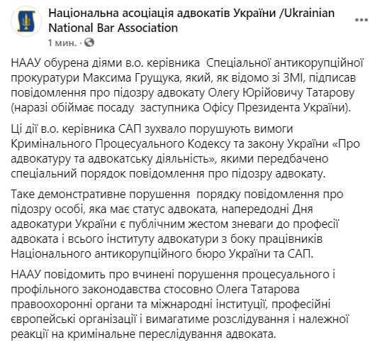 НААУ возмущена действиями против Татарова. Скриншот https://www.facebook.com/UkrainianNationalBarAssociation/?ref=page_internal