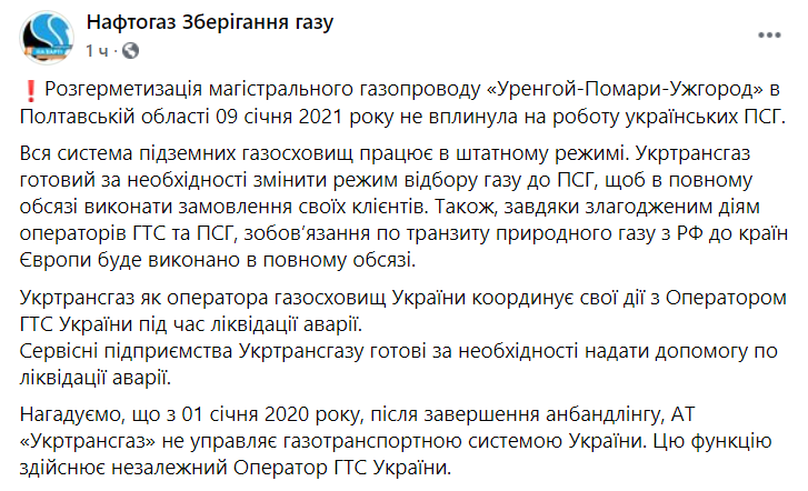 Взрыв газопровода не помешал работе ПХГ. Скриншот https://www.facebook.com/utg.ua