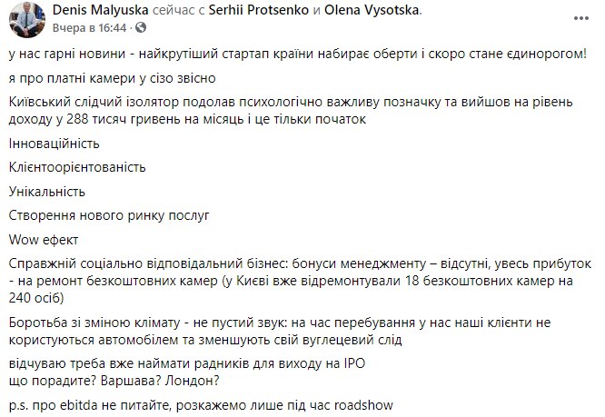 Денис Малюська назвал Киевский СИЗО "самым крутым стартапом страны"