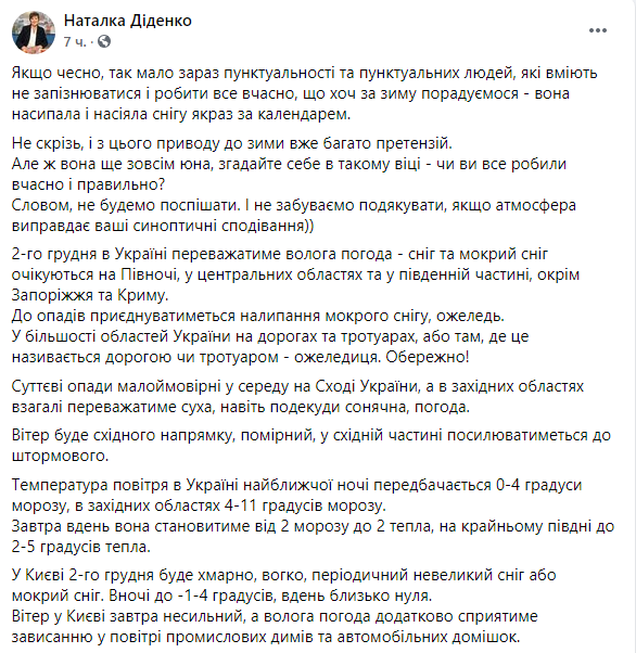 Прогноз погоды от народного синоптика Натальи Диденко на среду, 2 декабря