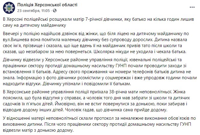 В Херсоне мужчина оставил ребенка одного на площадке. Скриншот сообщения полиции