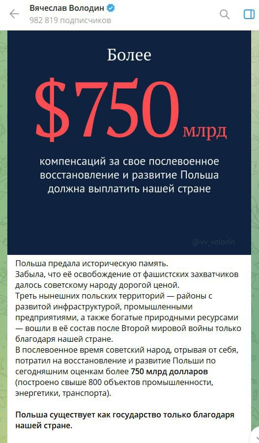 В'ячеслав Володін вважає, що Польща має виплатити РФ компенсацію