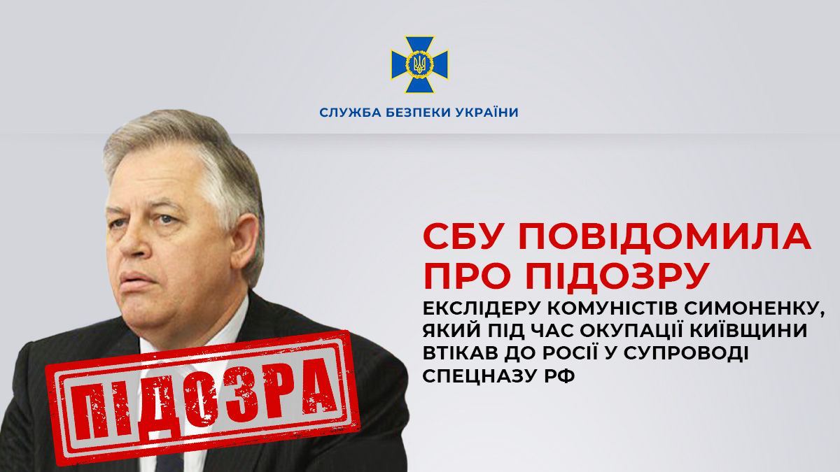 СБУ повідомила про підозру Петра Симоненка