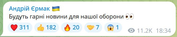 Ермак анонсировал хорошие новости для обороны