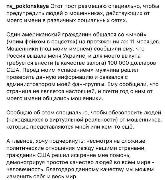 Поклонська розповіла про шахрайство в мережі від її імені