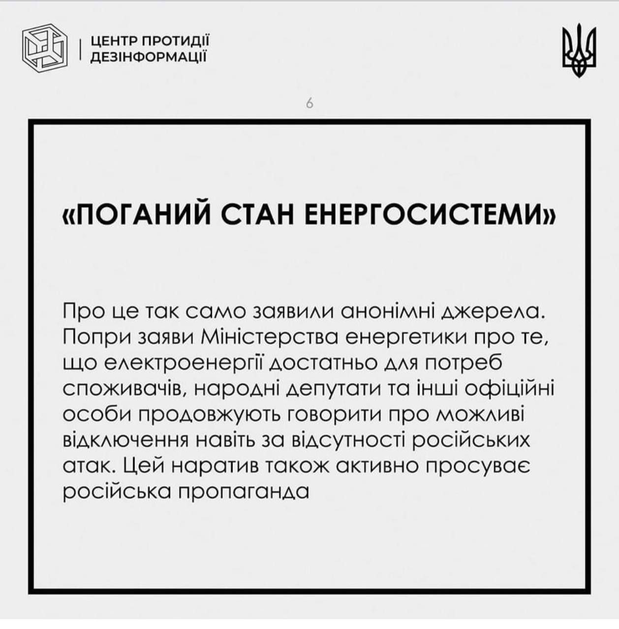 Публікація Центру боротьби з дезінформацією