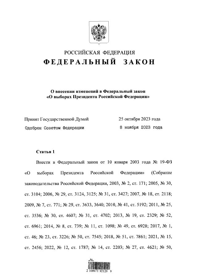 Закон о выборах президента в РФ