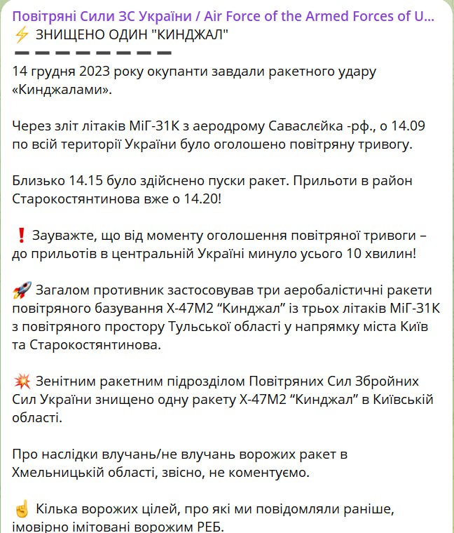 В ВС ВСУ не комментируют прилеты "Кинжалов"