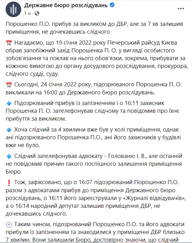 Порошенко ушел из ГБР, не дождавшись следователя