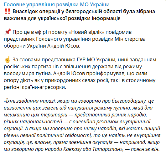 У ГУР розповіли про рейд РДК до Білгородської області