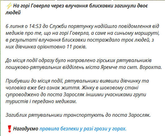 На Говерлі від блискавки загинули чоловік та дитина