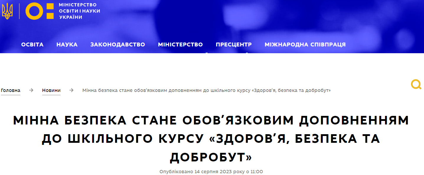 В Україні введуть у школах уроки з мінної безпеки