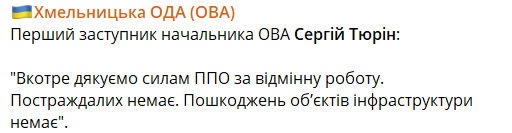 В Хмельницкой области работала ПВО