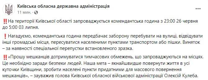 В Киевской области на неделю вводится комендантский час